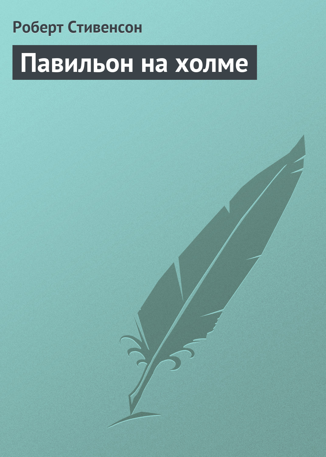 Обложка книги «Павильон на холме»