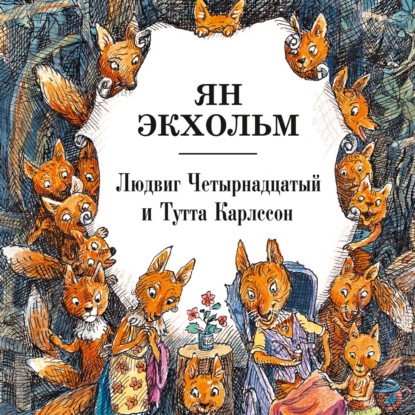 Обложка книги «Людвиг Четырнадцатый и Тутта Карлссон»