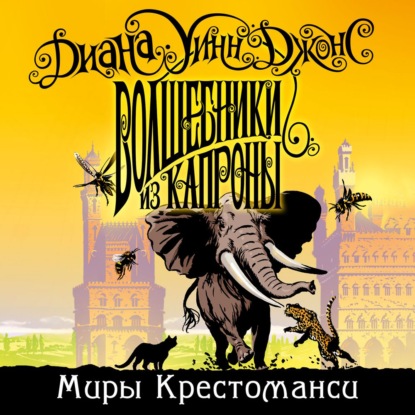 Обложка книги «Волшебники из Капроны»