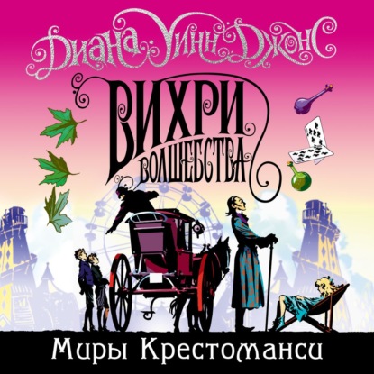 Обложка книги «Вихри волшебства»