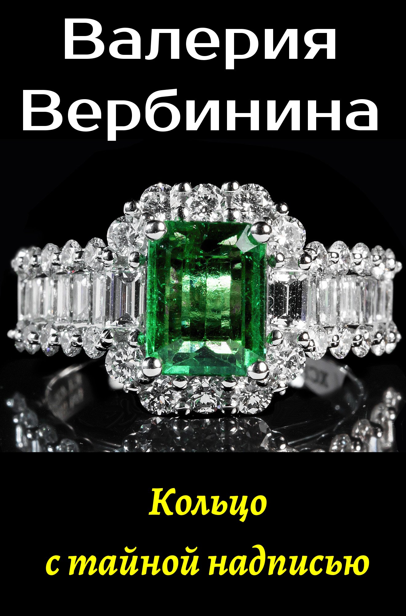 Обложка книги «Кольцо с тайной надписью»