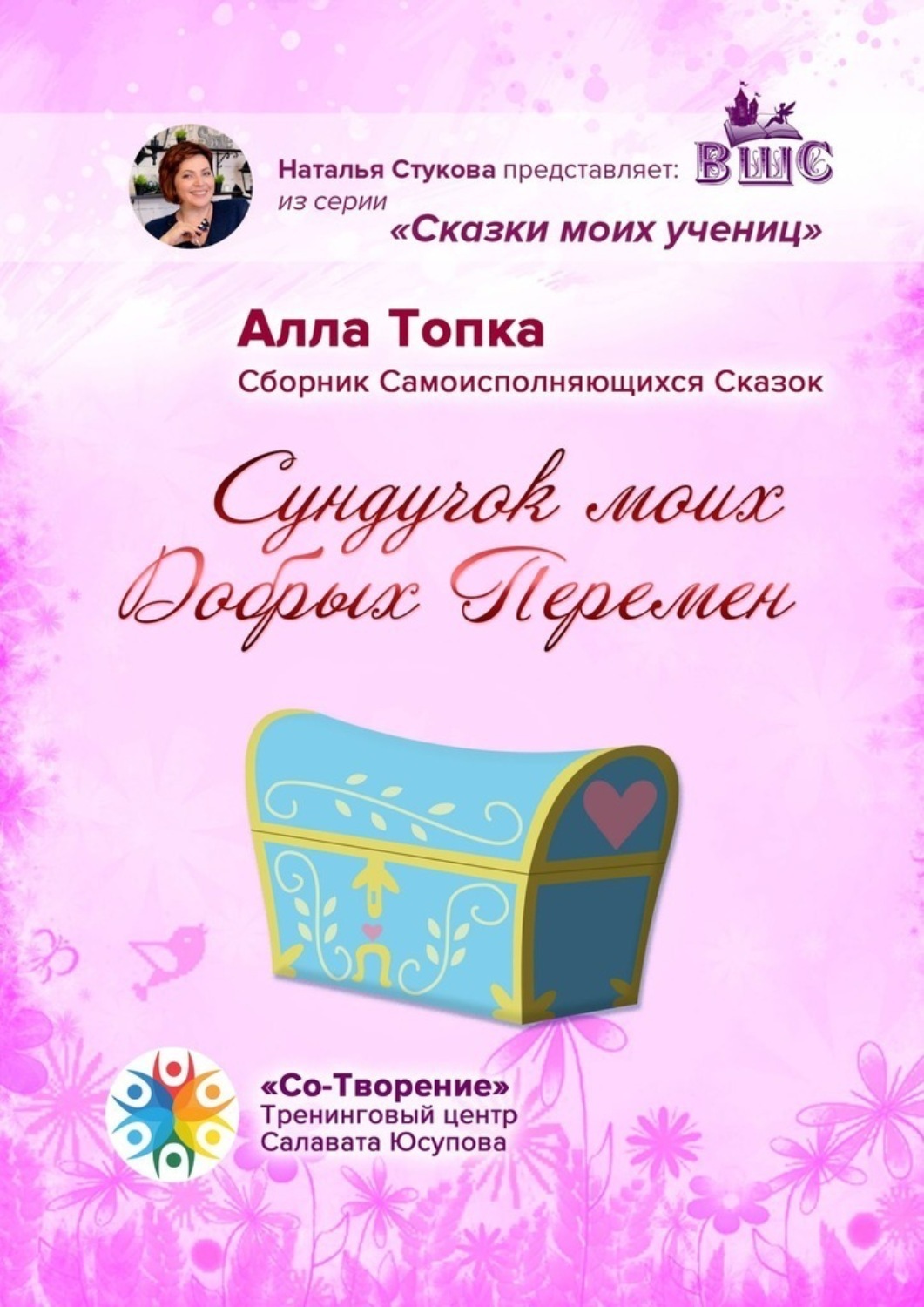 Обложка книги «Сундучок моих Добрых Перемен. Сборник Самоисполняющихся Сказок»