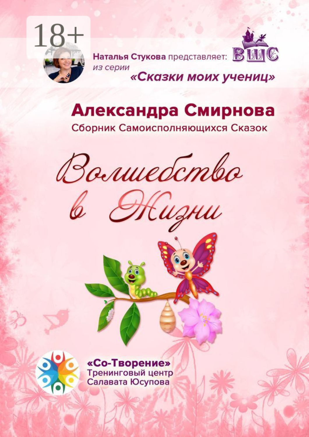 Обложка книги «Волшебство в жизни. Сборник самоисполняющихся сказок»