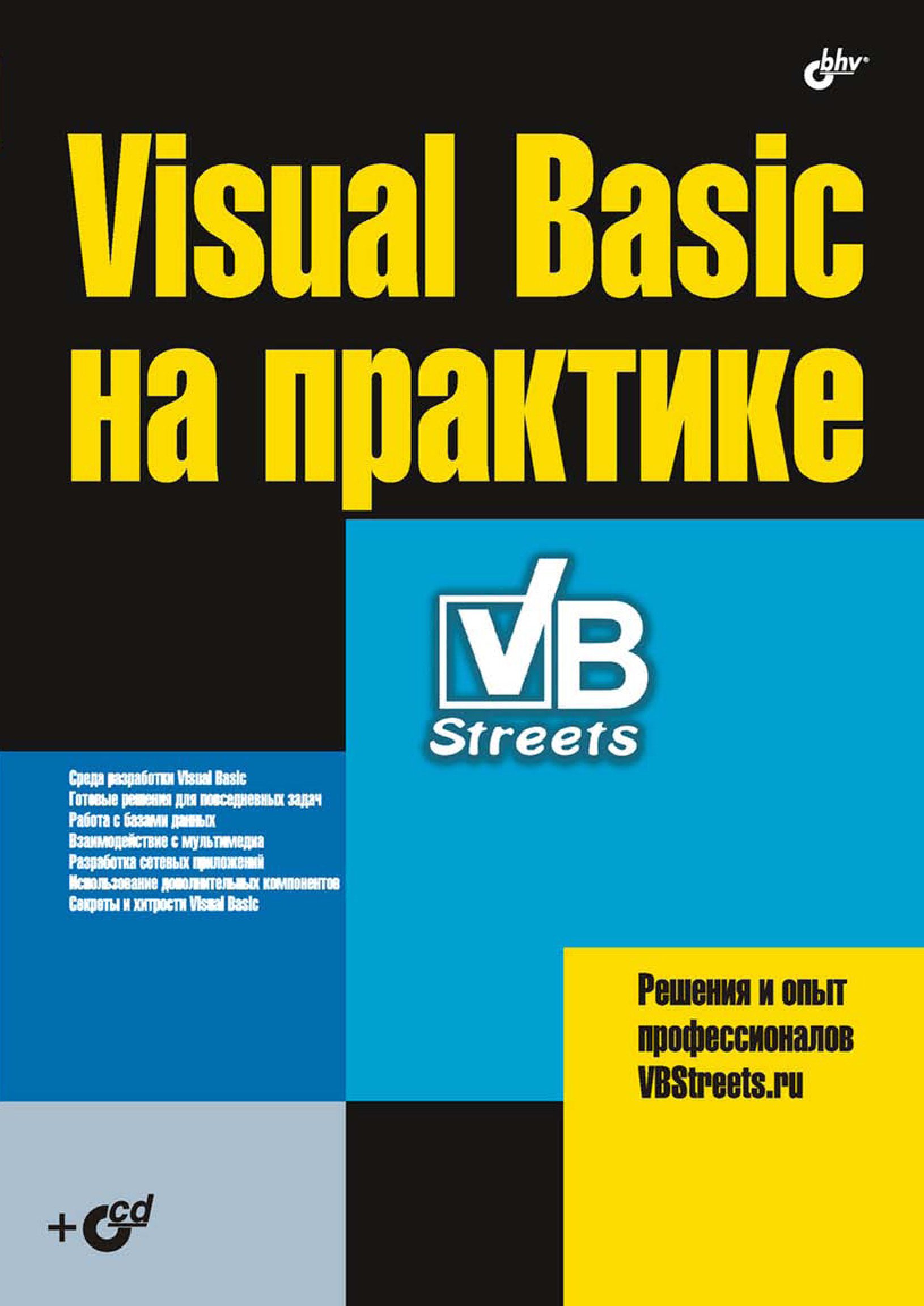 Обложка книги «Visual Basic на практике»