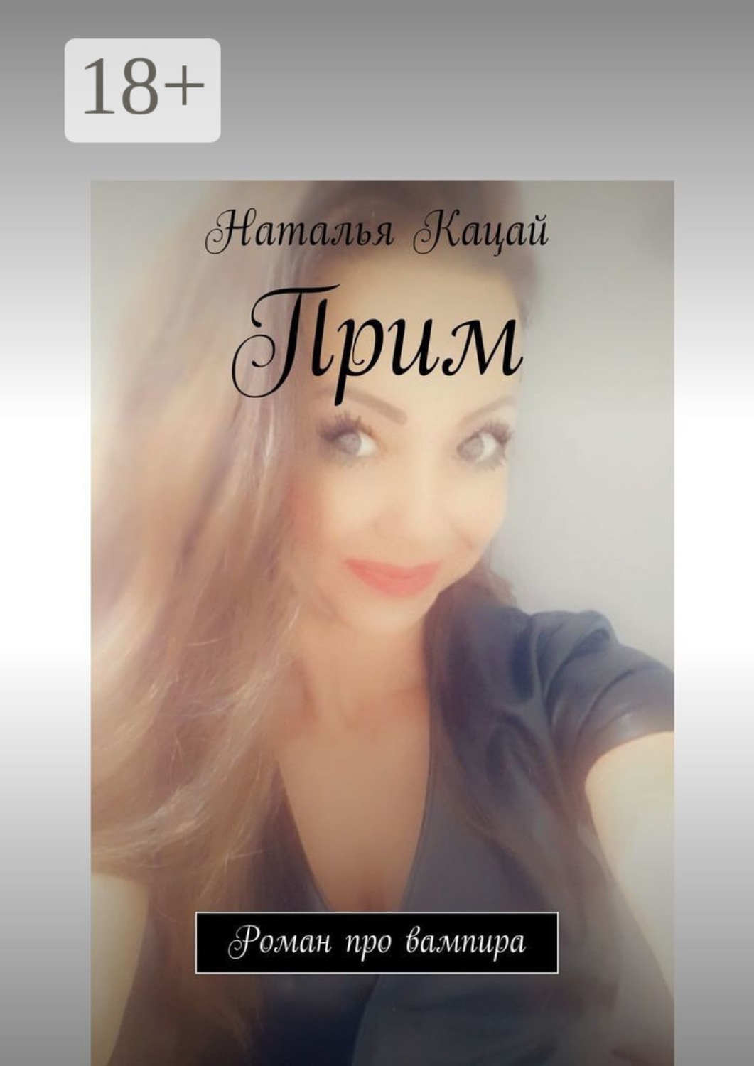 Обложка книги «Прим. Роман про вампира»