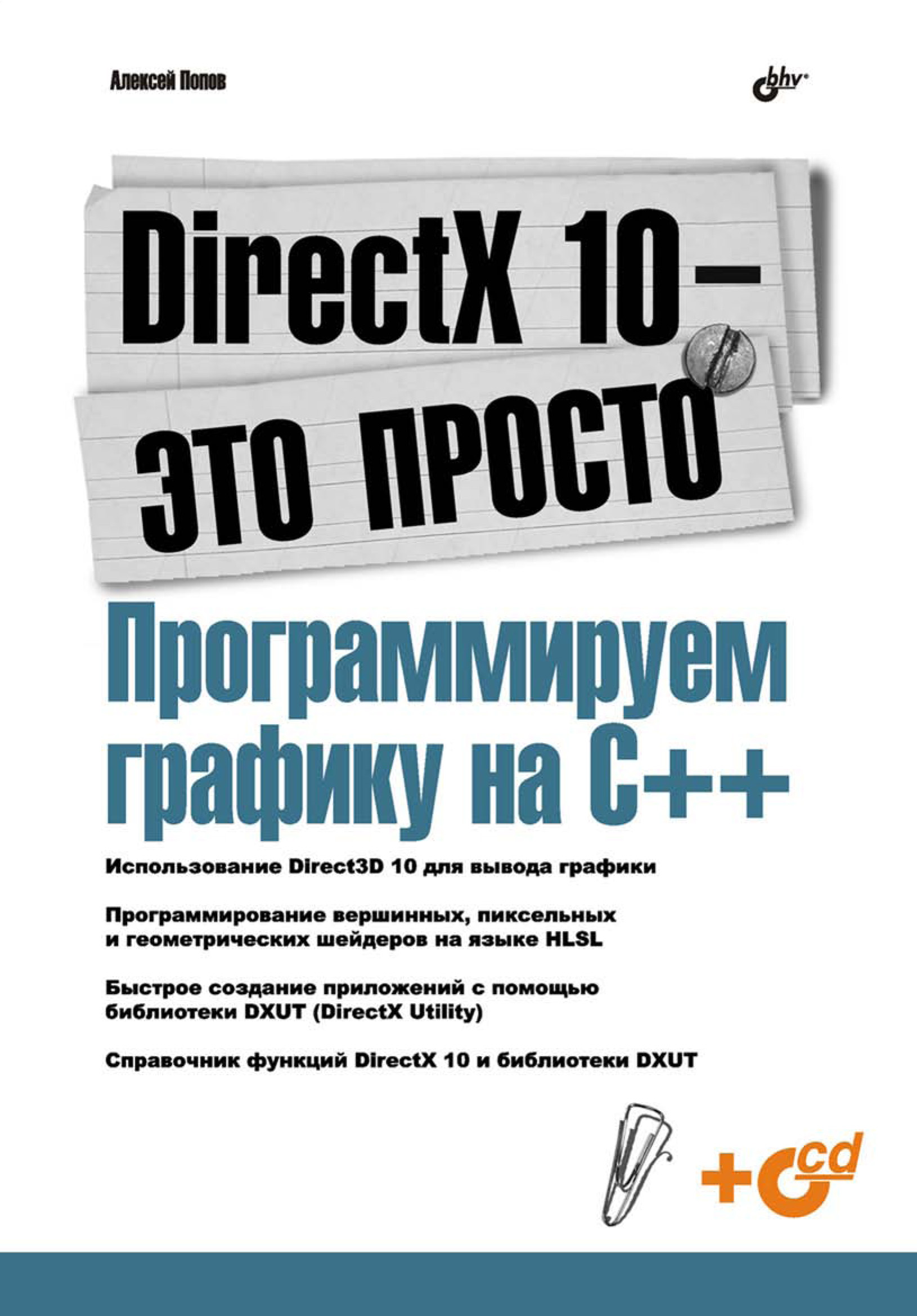 Обложка книги «DirectX 10 – это просто. Программируем графику на С++»