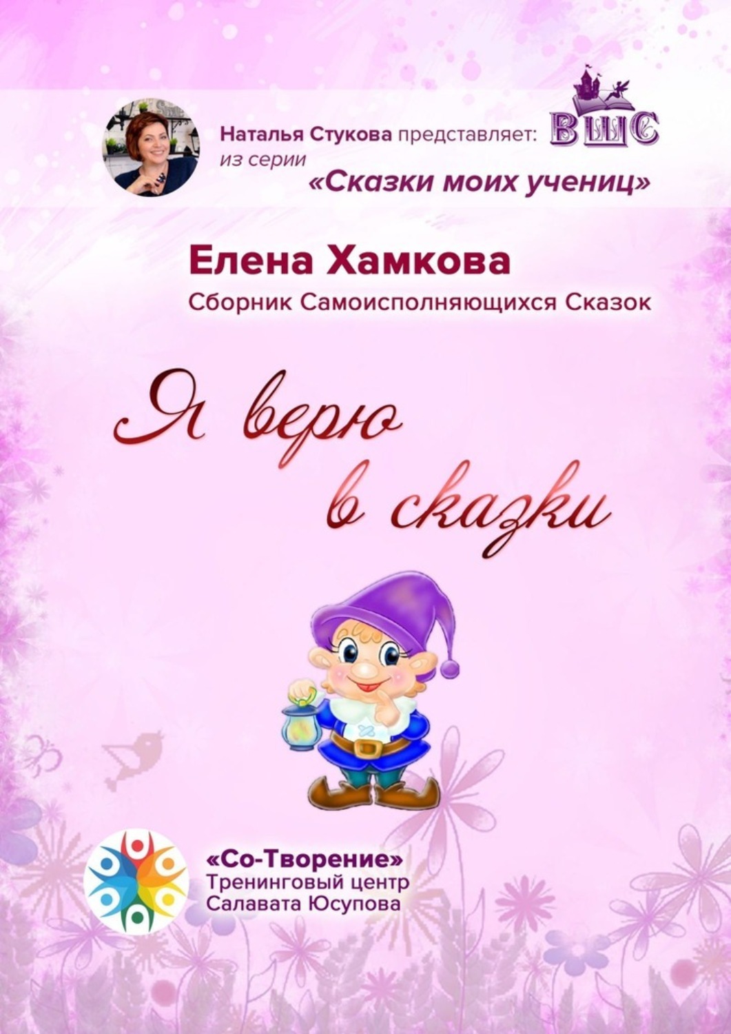 Обложка книги «Я верю в сказки. Сборник самоисполняющихся сказок»