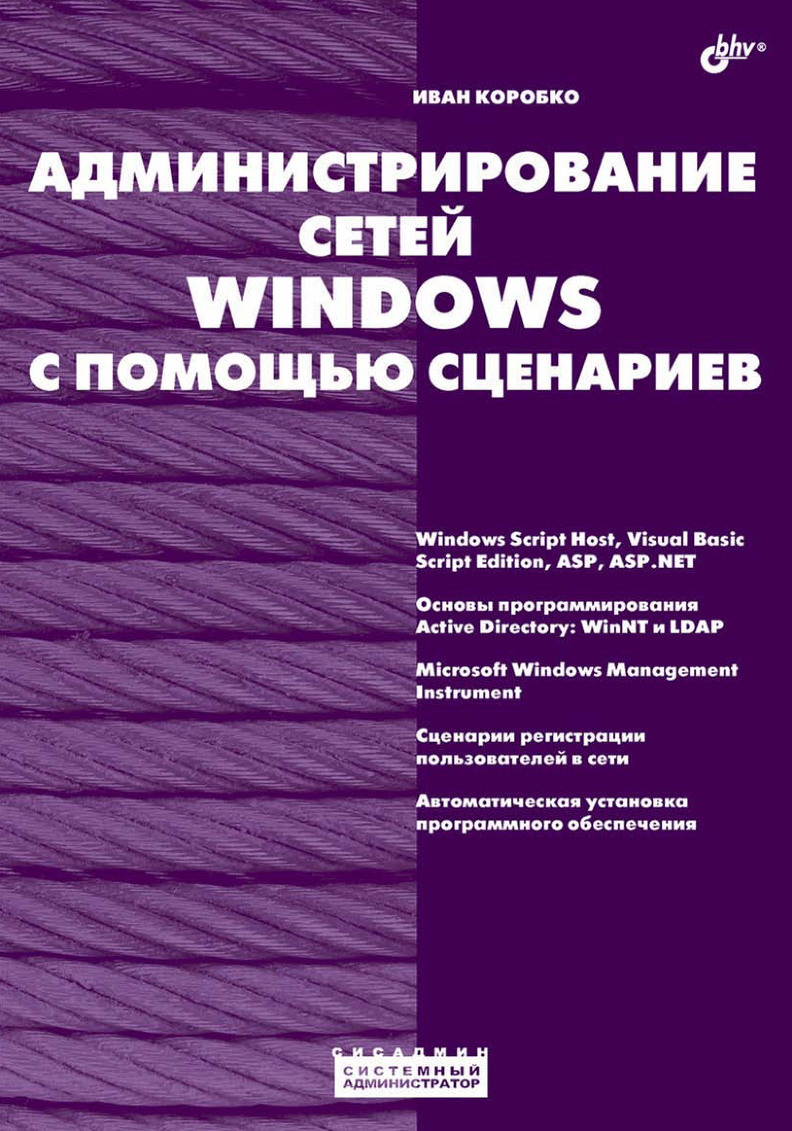 Обложка книги «Администрирование сетей Windows с помощью сценариев»
