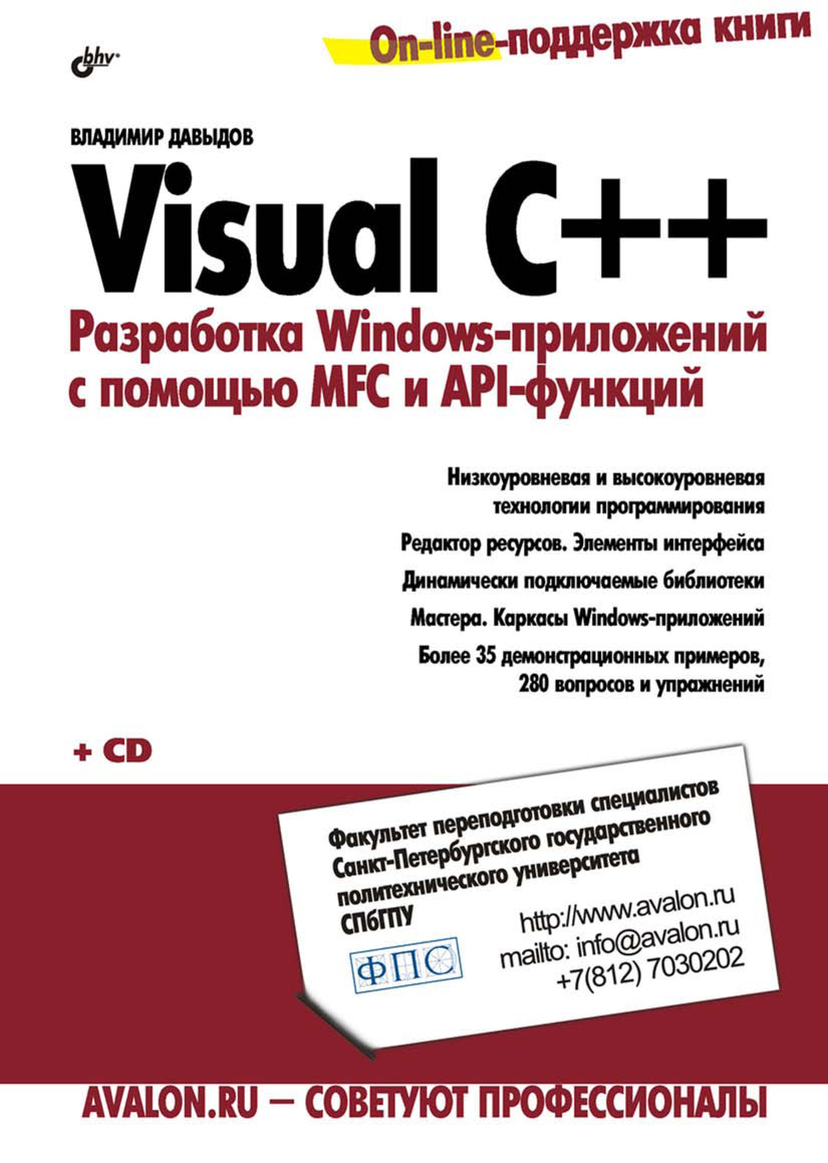 Обложка книги «Visual C++. Разработка Windows-приложений с помощью MFC и API-функций»