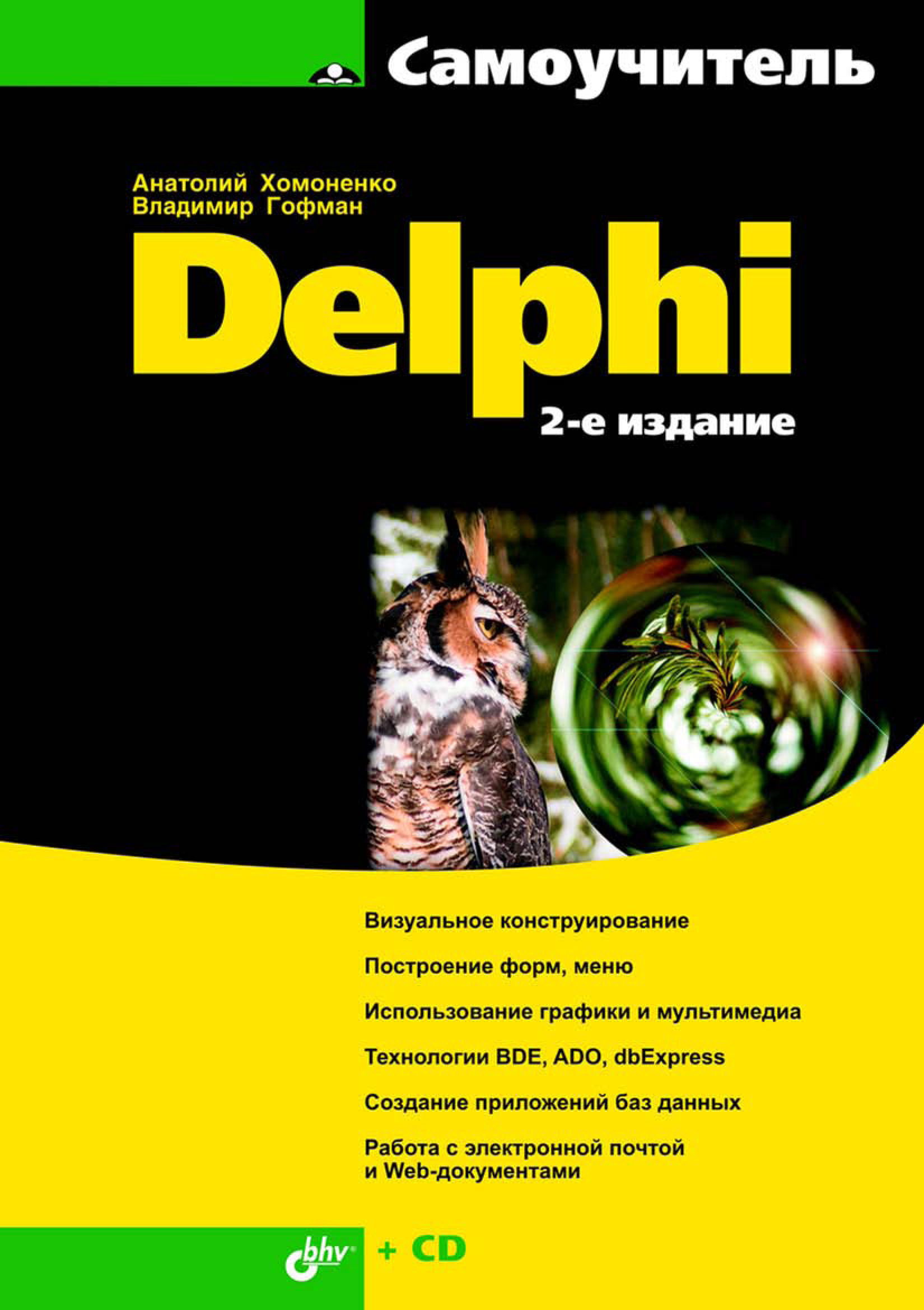 Обложка книги «Самоучитель Delphi»