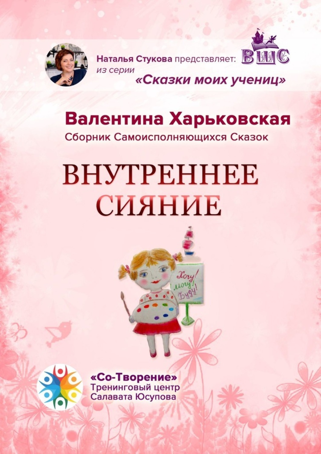 Обложка книги «Внутреннее сияние. Сборник самоисполняющихся сказок»