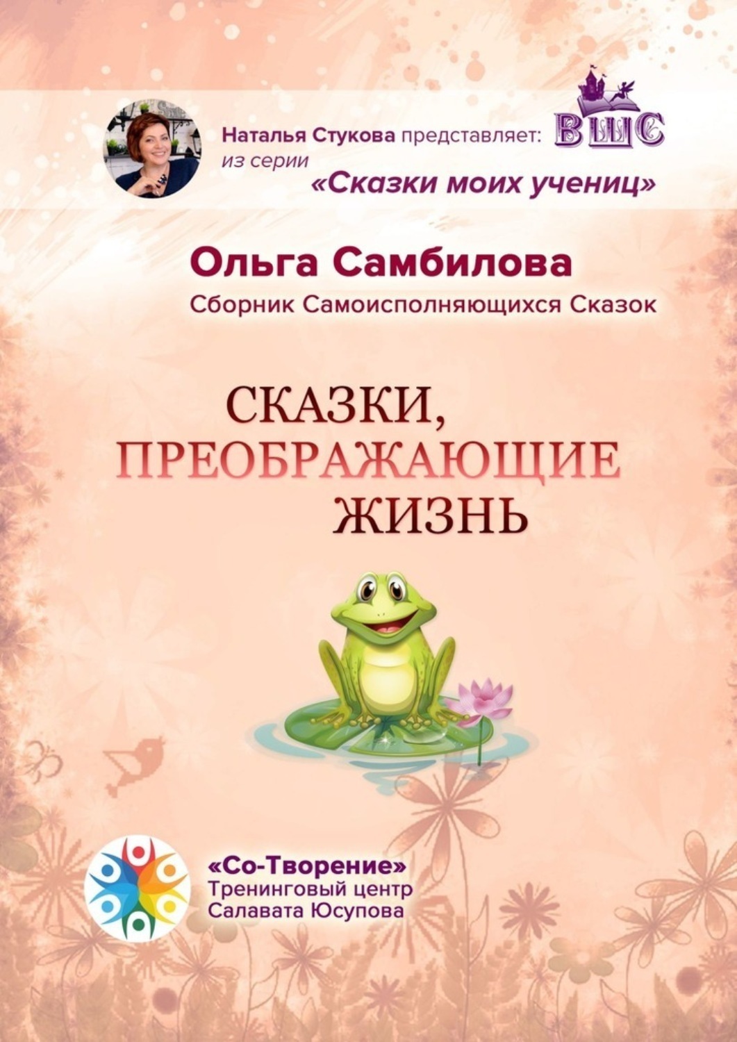 Обложка книги «Сказки, преображающие жизнь. Сборник самоисполняющихся сказок»