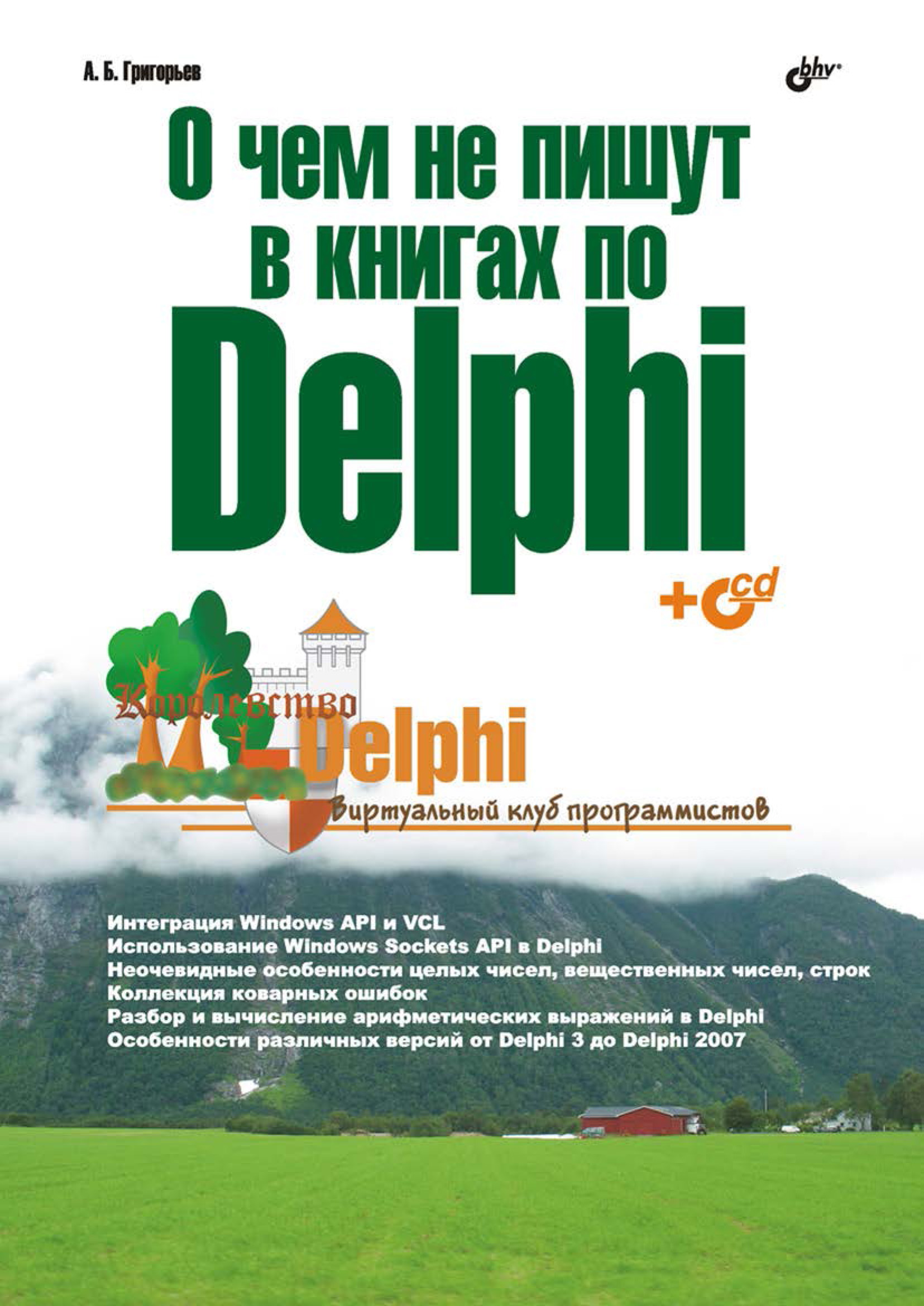 Обложка книги «О чем не пишут в книгах по Delphi»