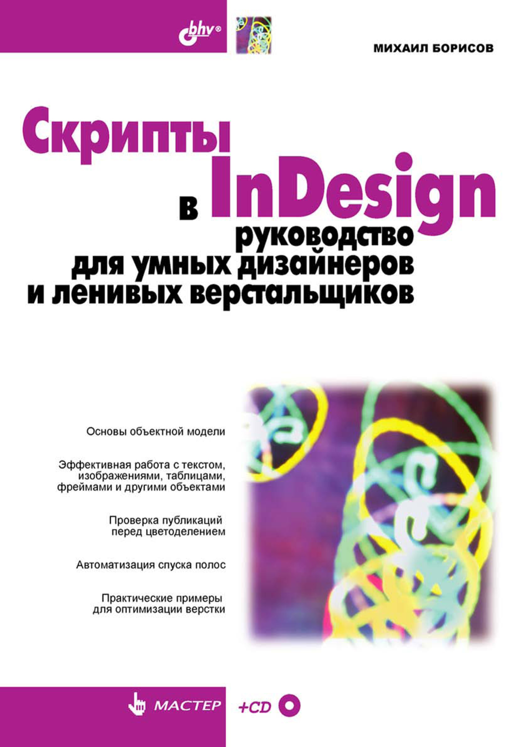 Обложка книги «Скрипты в InDesign. Руководство для умных дизайнеров и ленивых верстальщиков»