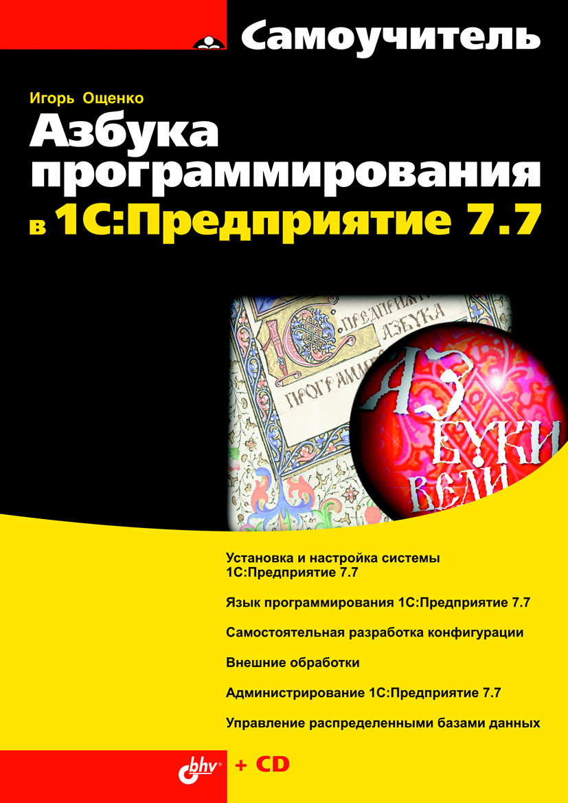 Обложка книги «Азбука программирования в 1С:Предприятие 7.7»