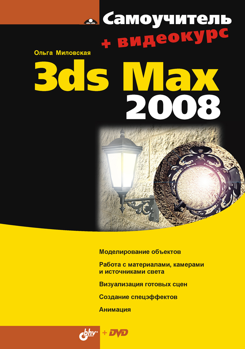 Обложка книги «Самоучитель 3ds Max 2008»