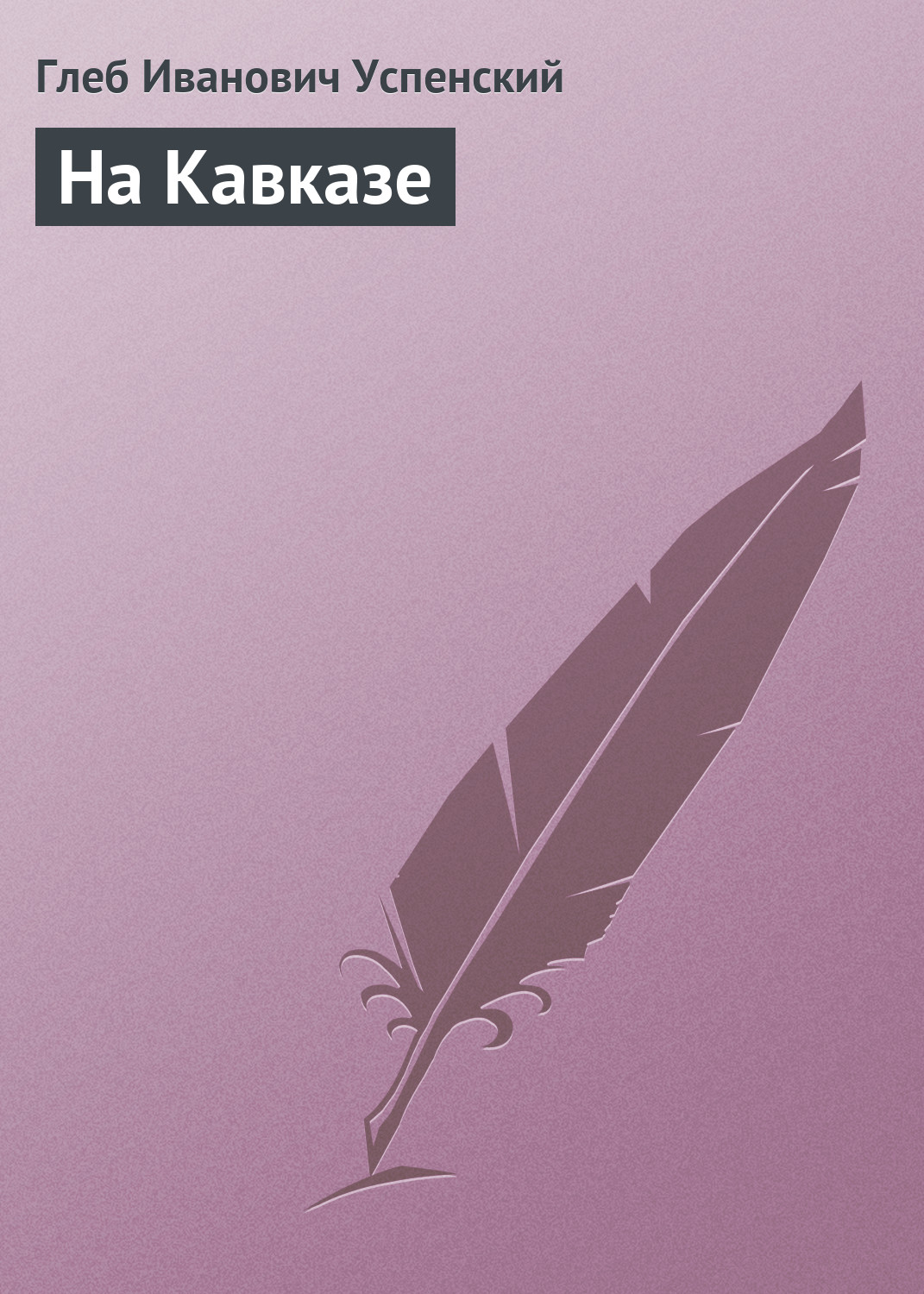 Обложка книги «На Кавказе»