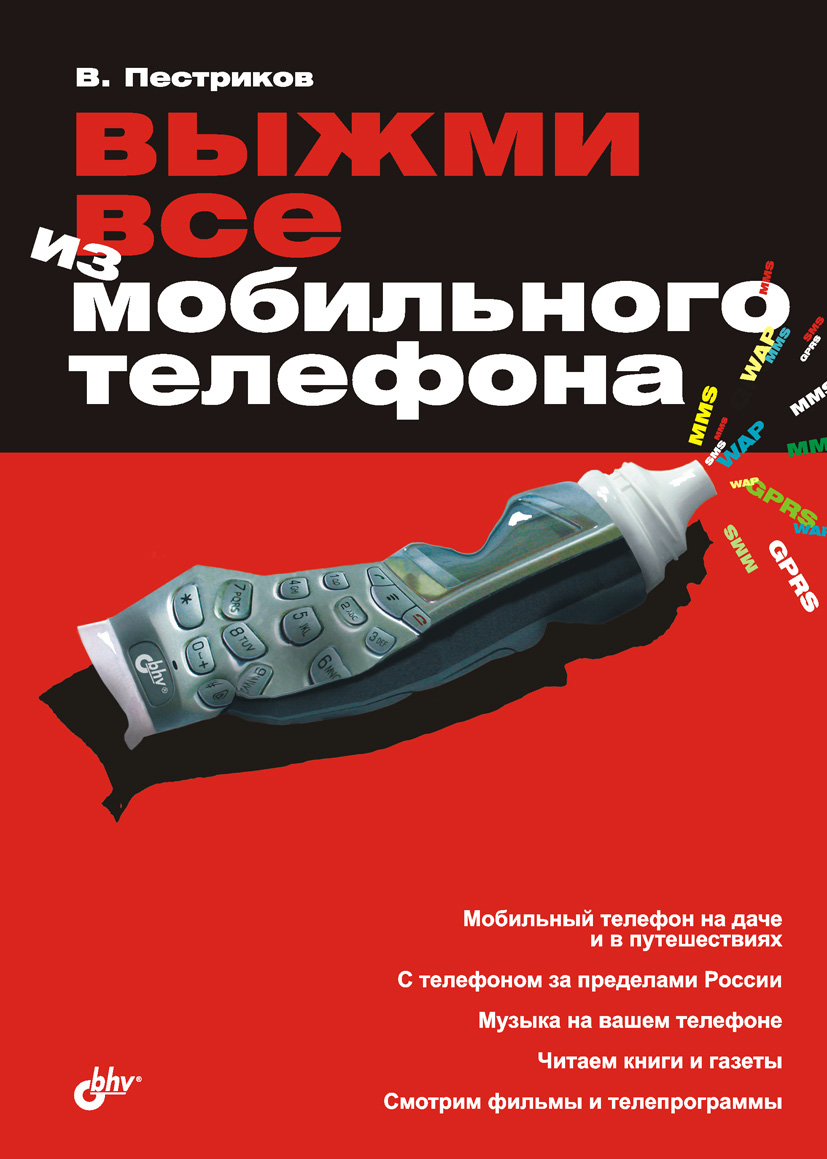Обложка книги «Выжми все из мобильного телефона»