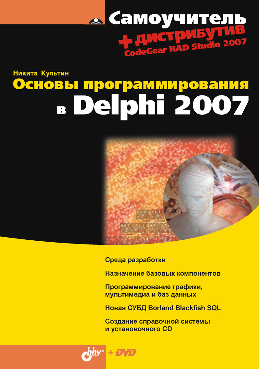 Обложка книги «Основы программирования в Delphi 2007»