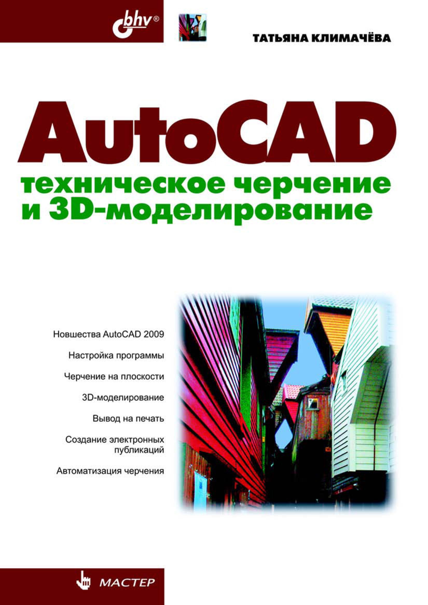 Обложка книги «AutoCAD. Техническое черчение и 3D-моделирование»
