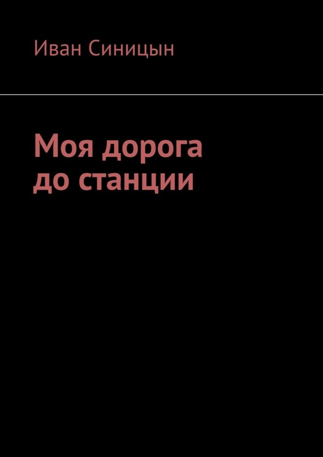 Обложка книги «Моя дорога до станции»