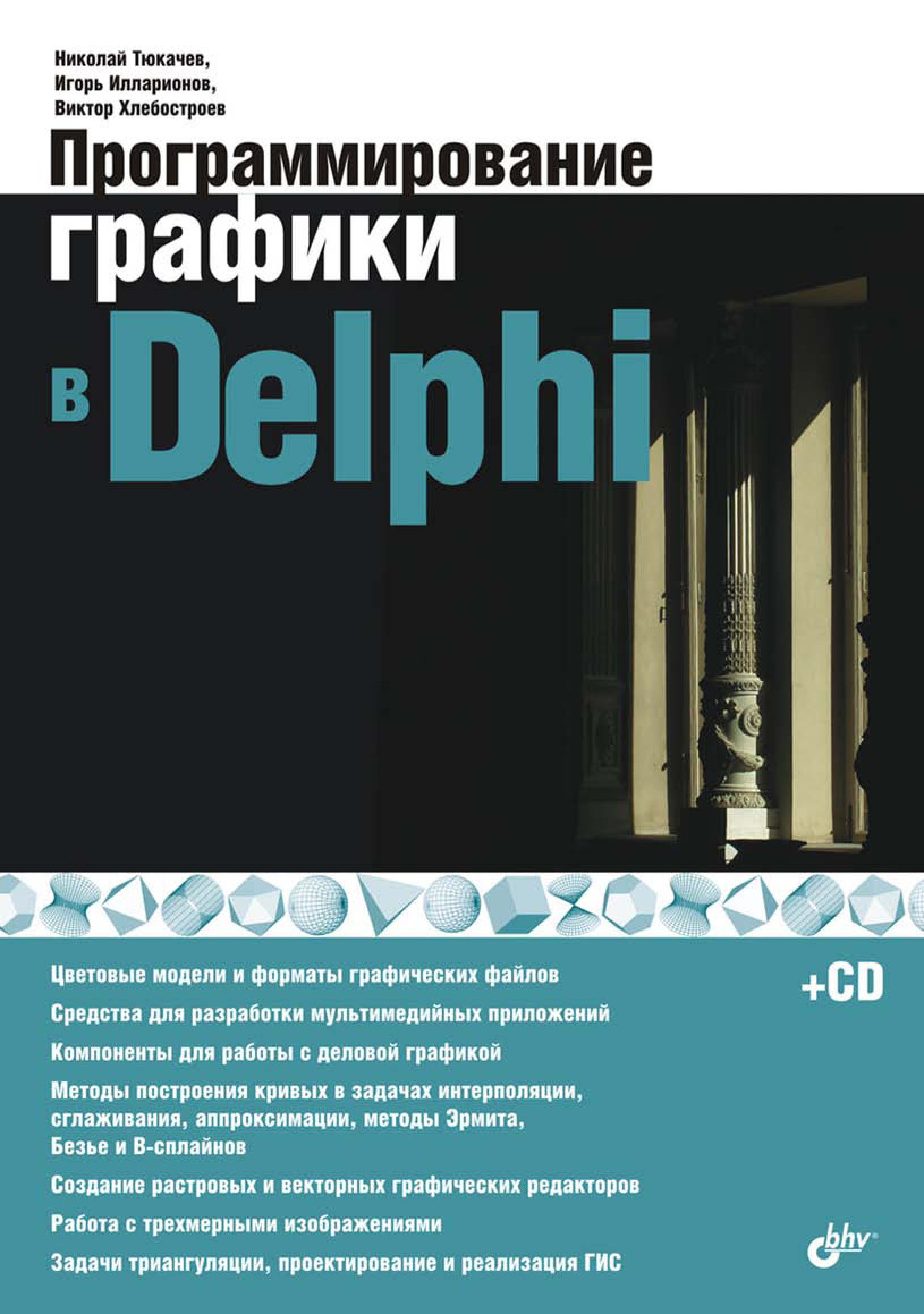 Обложка книги «Программирование графики в Delphi»