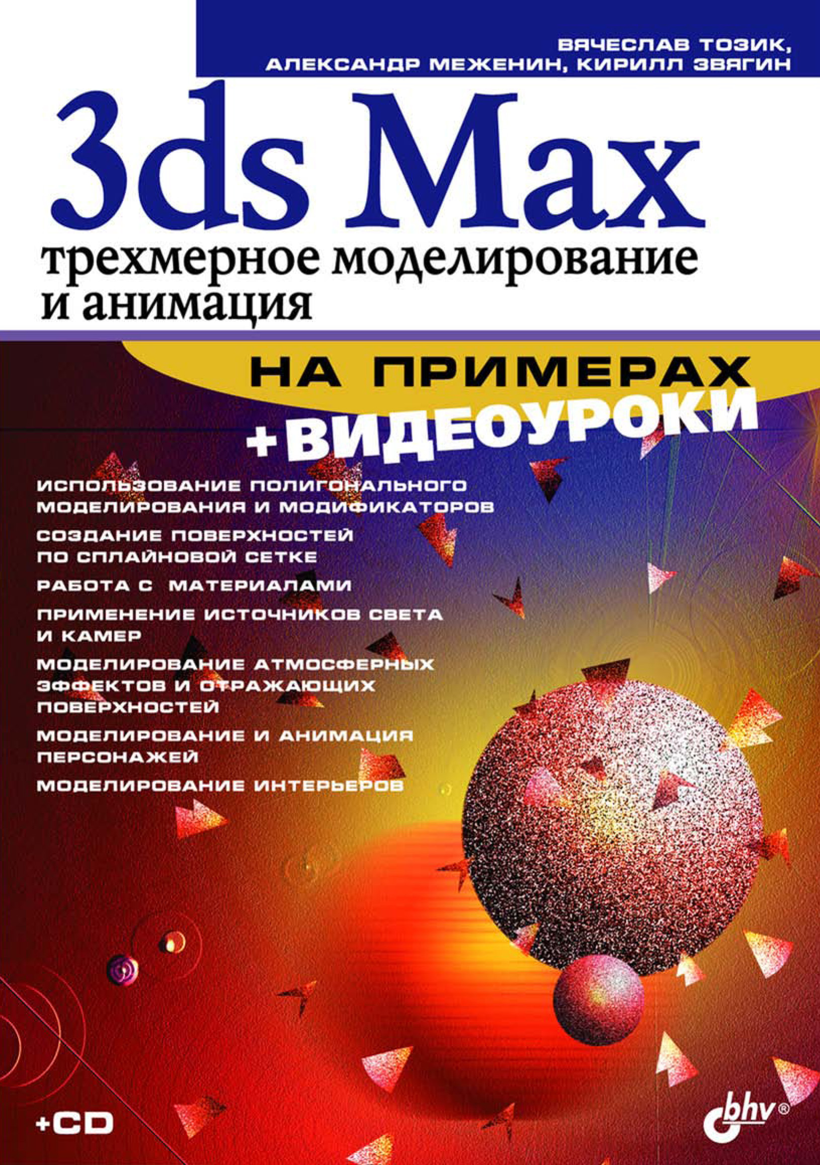 Обложка книги «3ds Max. Трехмерное моделирование и анимация на примерах»