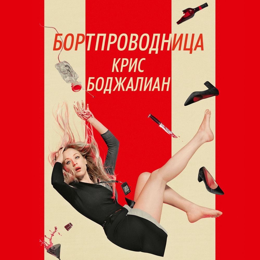 Обложка книги «Бортпроводница»