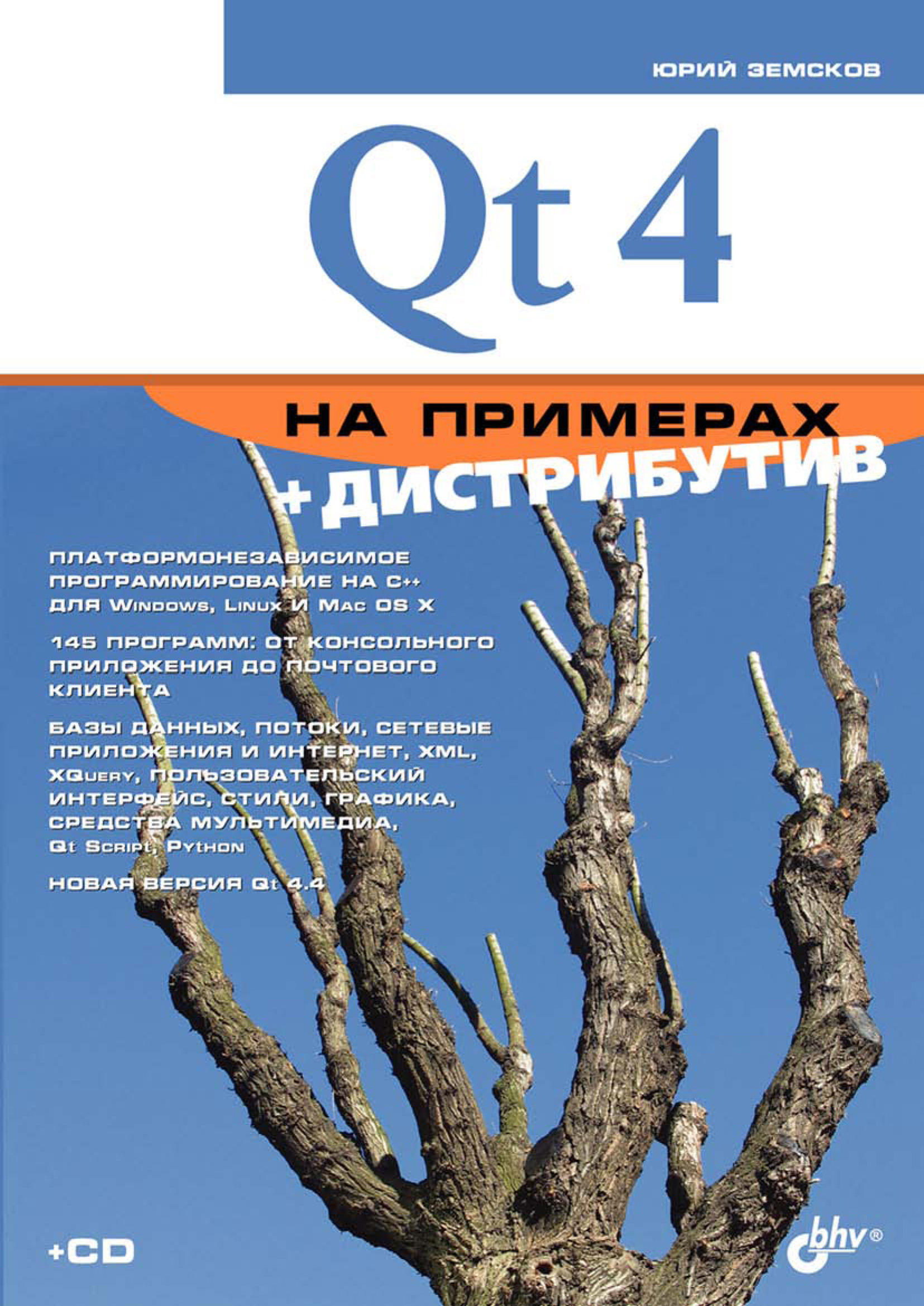 Обложка книги «Qt4 на примерах»
