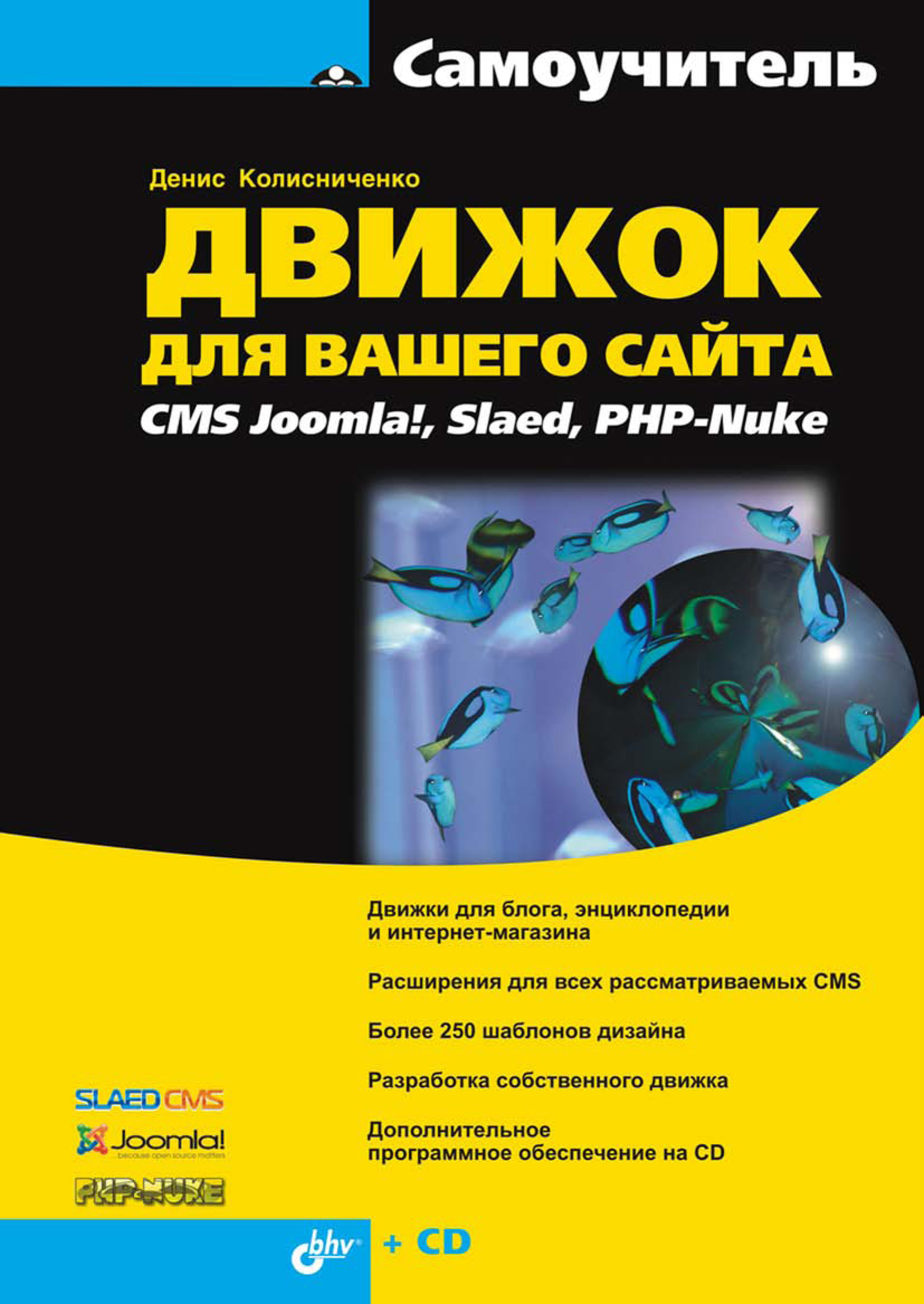 Обложка книги «Движок для вашего сайта. CMS Joomla!, Slaed, PHP-Nuke»