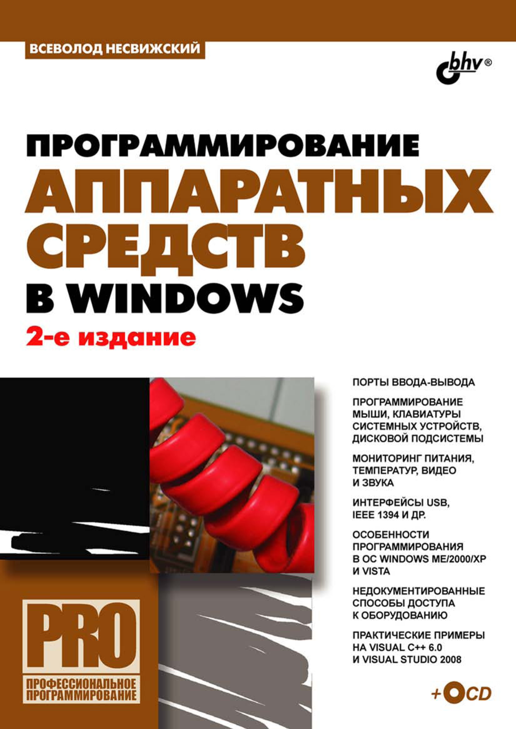 Обложка книги «Программирование аппаратных средств в Windows»