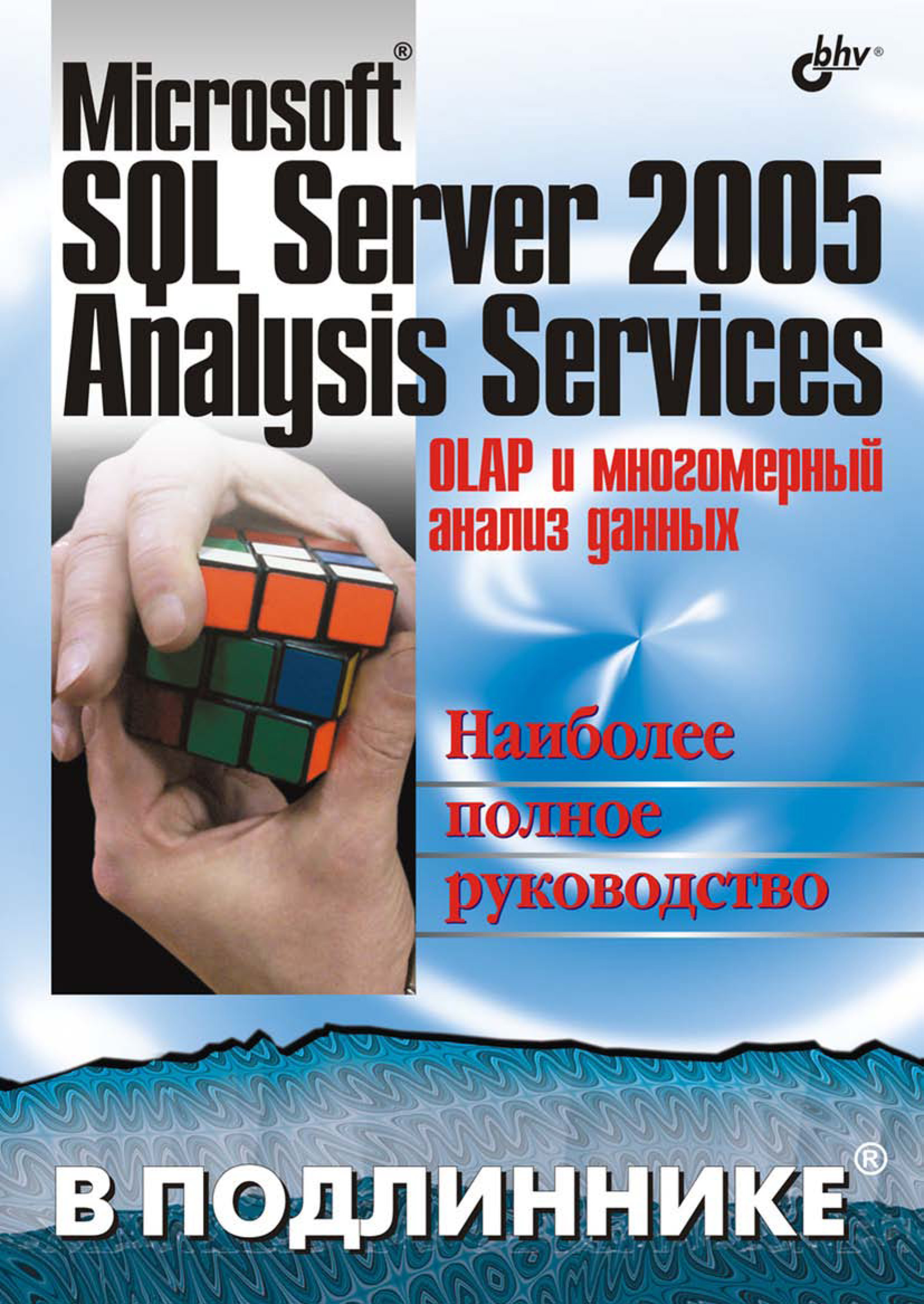 Обложка книги «Microsoft SQL Server 2005 Analysis Services. OLAP и многомерный анализ данных»