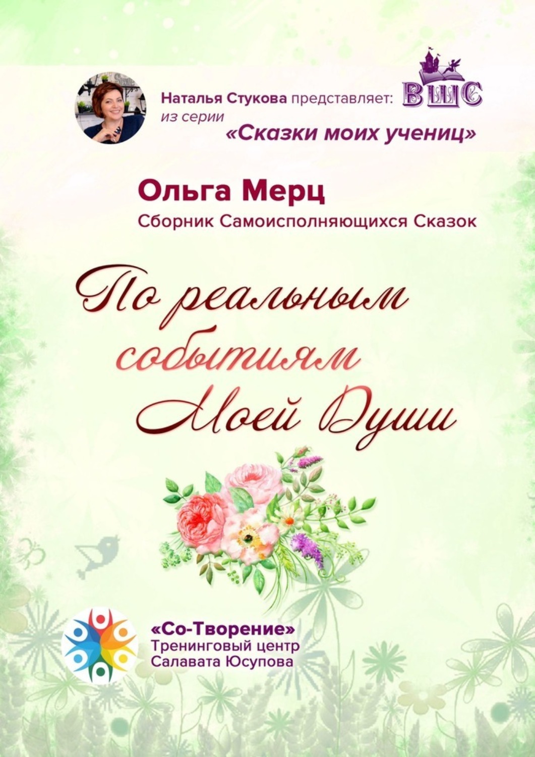 Обложка книги «По реальным событиям Моей Души. Сборник Самоисполняющихся Сказок»