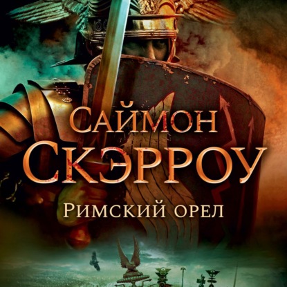 Обложка книги «Римский орел»