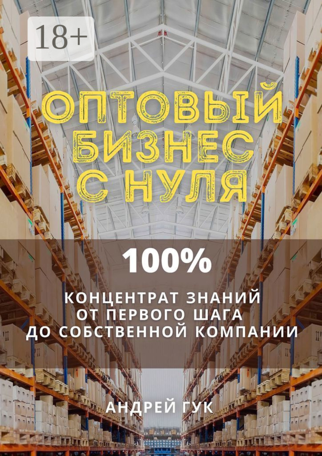 Обложка книги «Оптовый бизнес с нуля. 100% концентрат знаний от первого шага к собственной компании»
