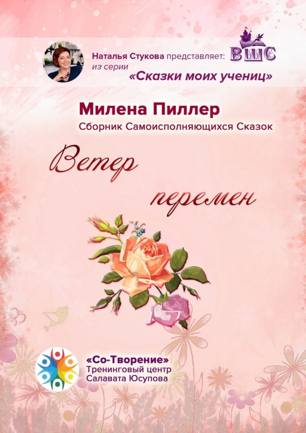 Обложка книги «Ветер перемен. Сборник Самоисполняющихся Сказок»