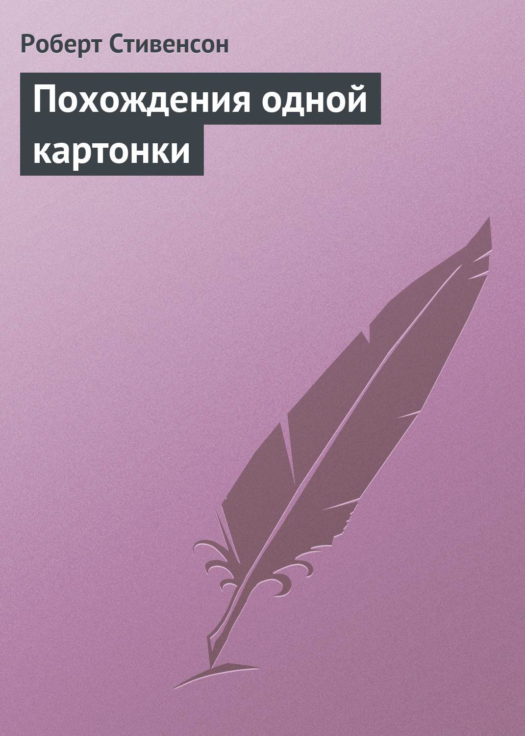 Обложка книги «Похождения одной картонки»