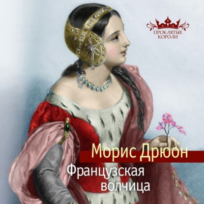 Обложка книги «Французская волчица»