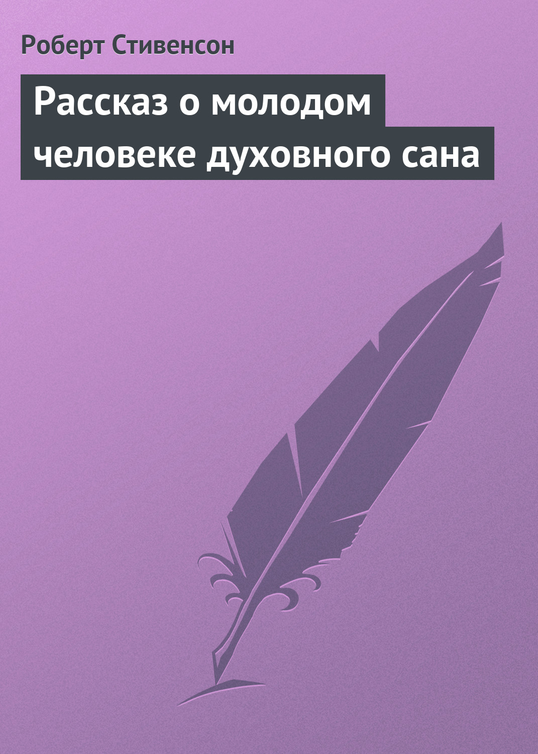 Обложка книги «Рассказ о молодом человеке духовного сана»