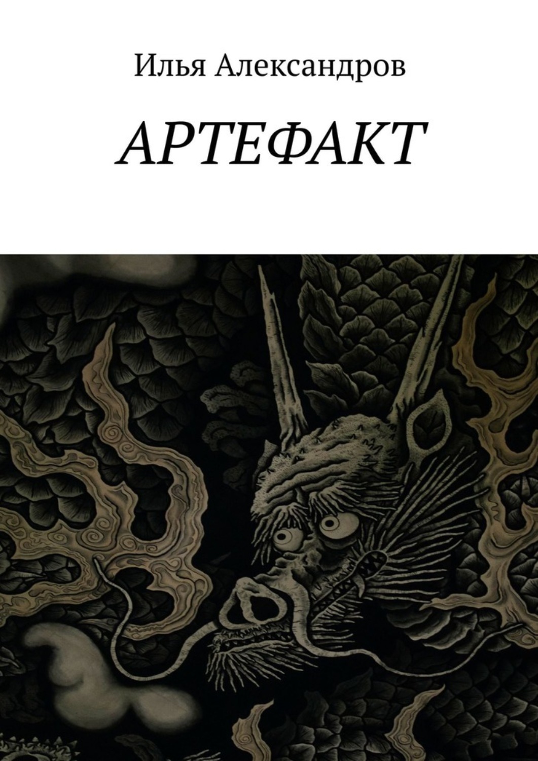 Обложка книги «Артефакт»