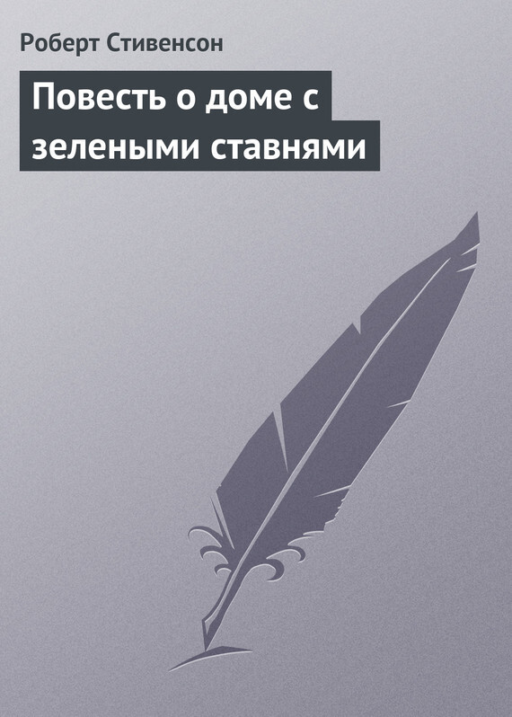 Обложка книги «Повесть о доме с зелеными ставнями»