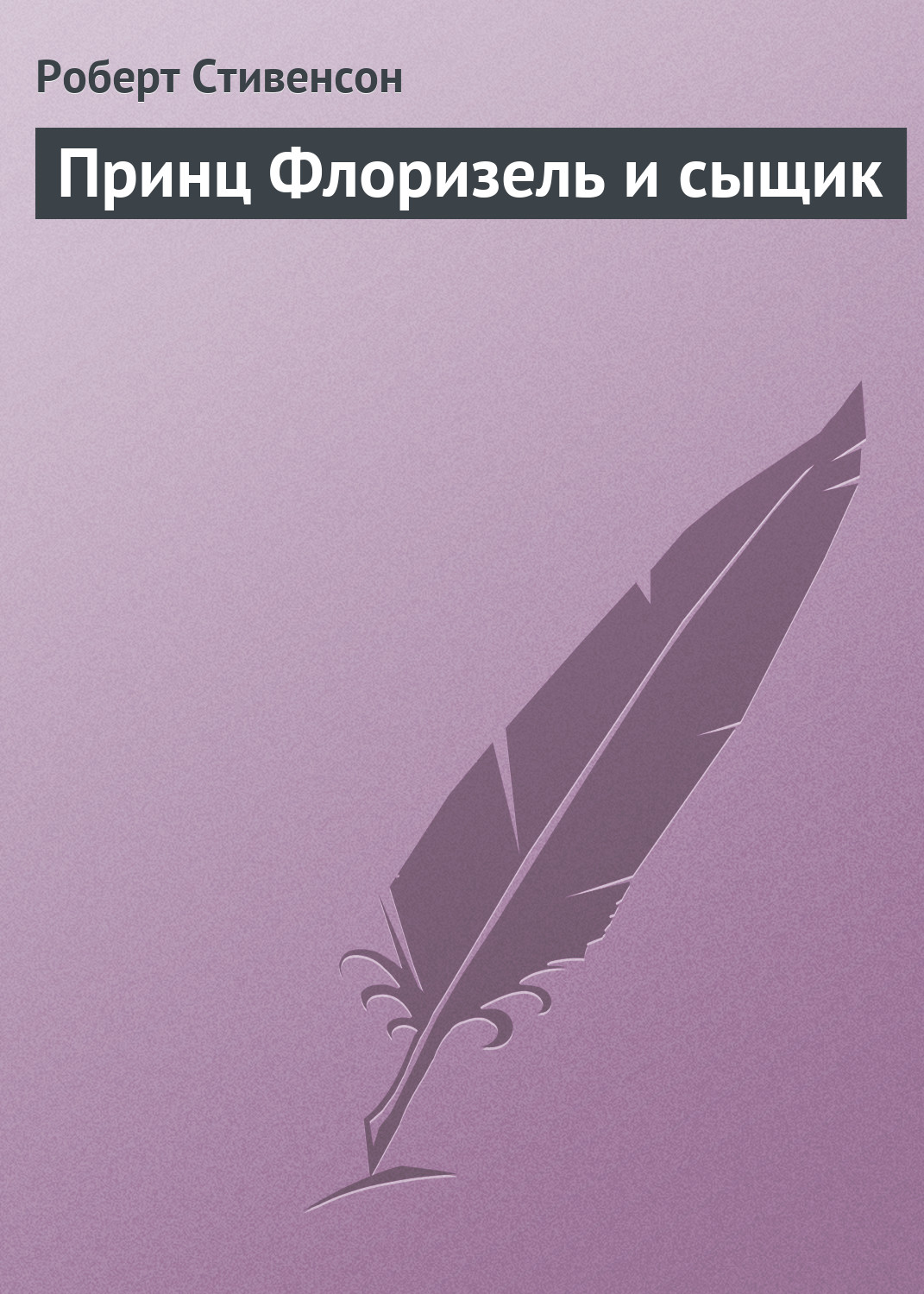 Обложка книги «Принц Флоризель и сыщик»
