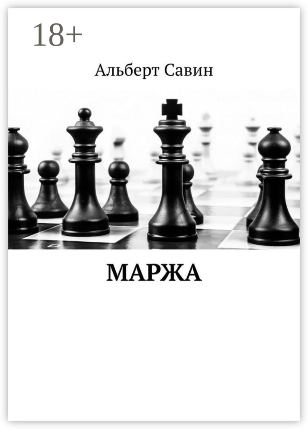 Обложка книги «Маржа»