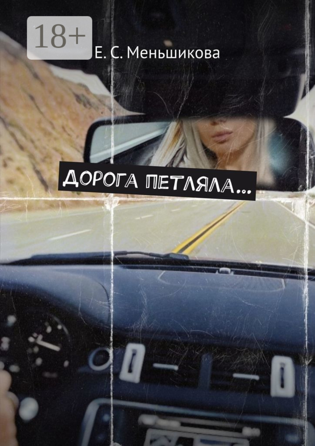 Обложка книги «Дорога петляла…»
