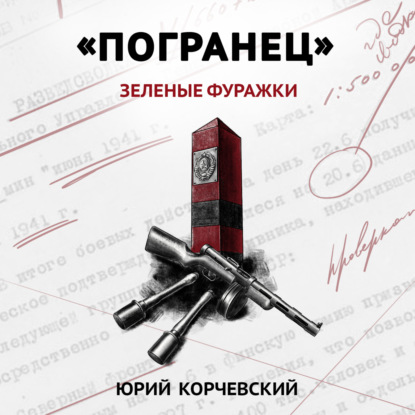 Обложка книги ««Погранец». Зеленые фуражки»