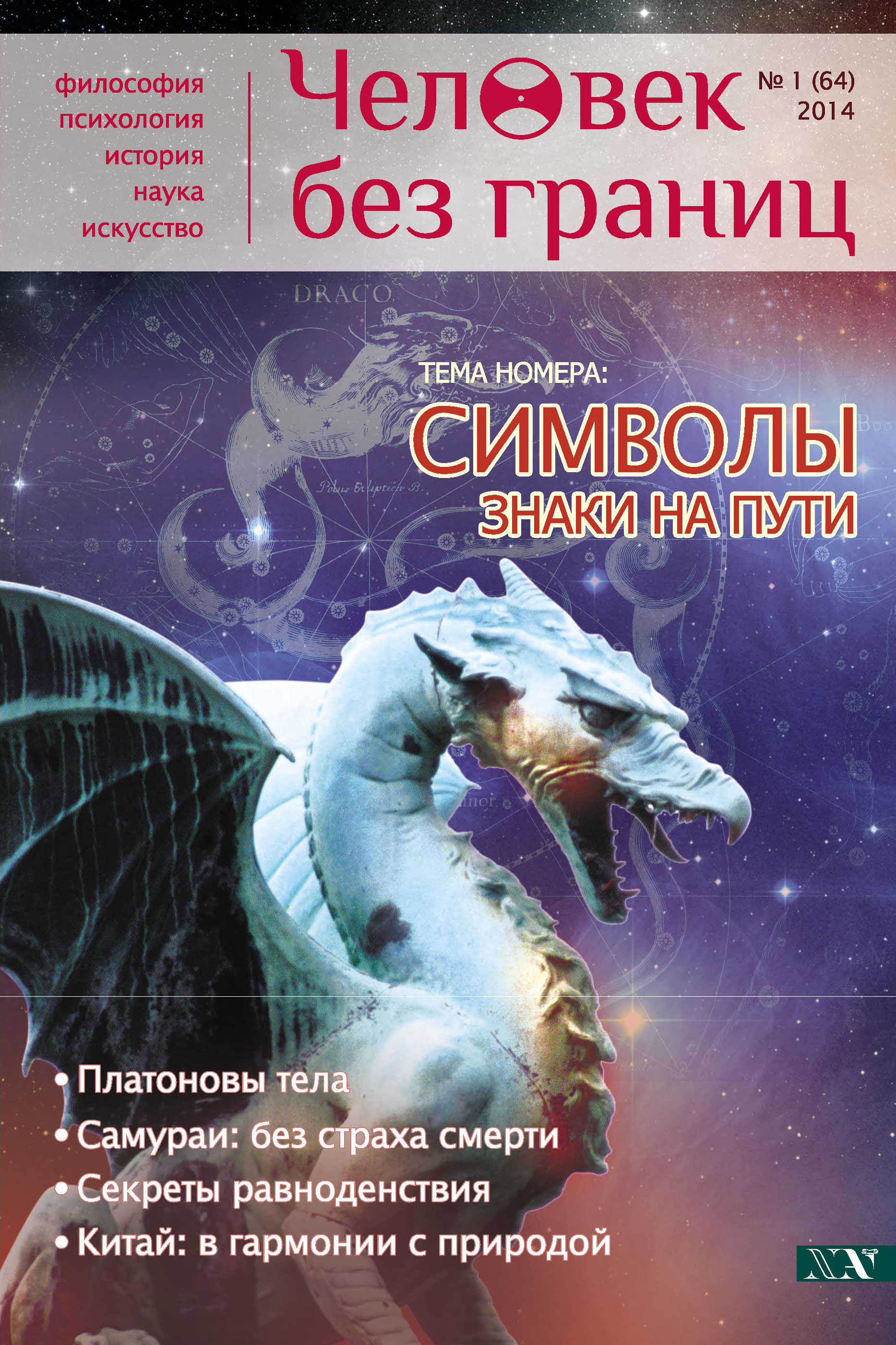 Обложка книги «Журнал «Человек без границ» №1 (64) 2014»