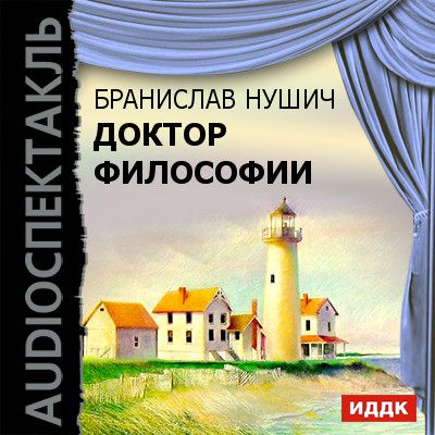Обложка книги «Доктор философии (спектакль)»