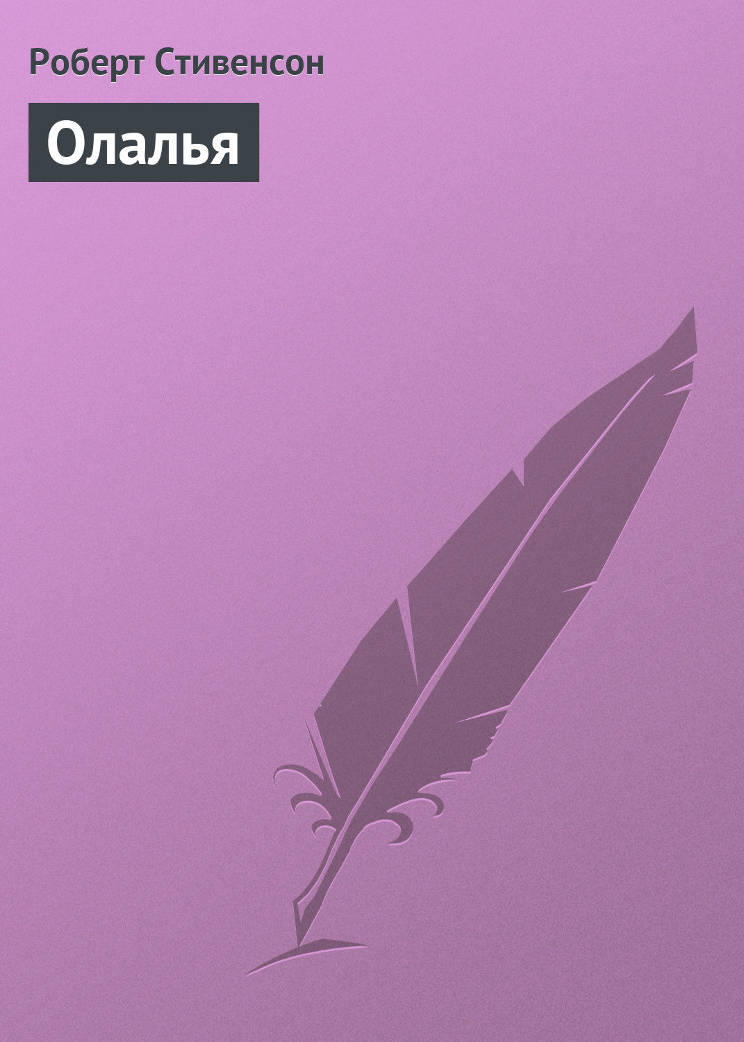 Обложка книги «Олалья»