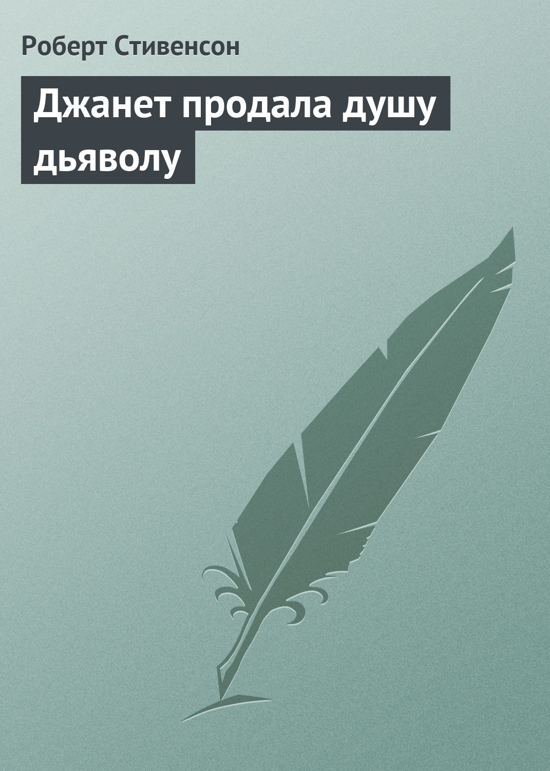 Обложка книги «Джанет продала душу дьяволу»