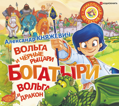 Обложка книги «Богатыри. Вольга и чёрные рыцари. Вольга и дракон (сборник)»